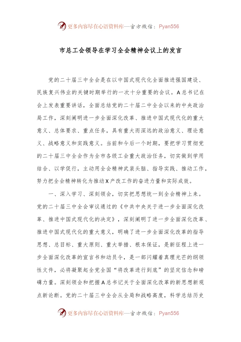 市总工会领导在学习全会精神会议上的发言.docx_第1页