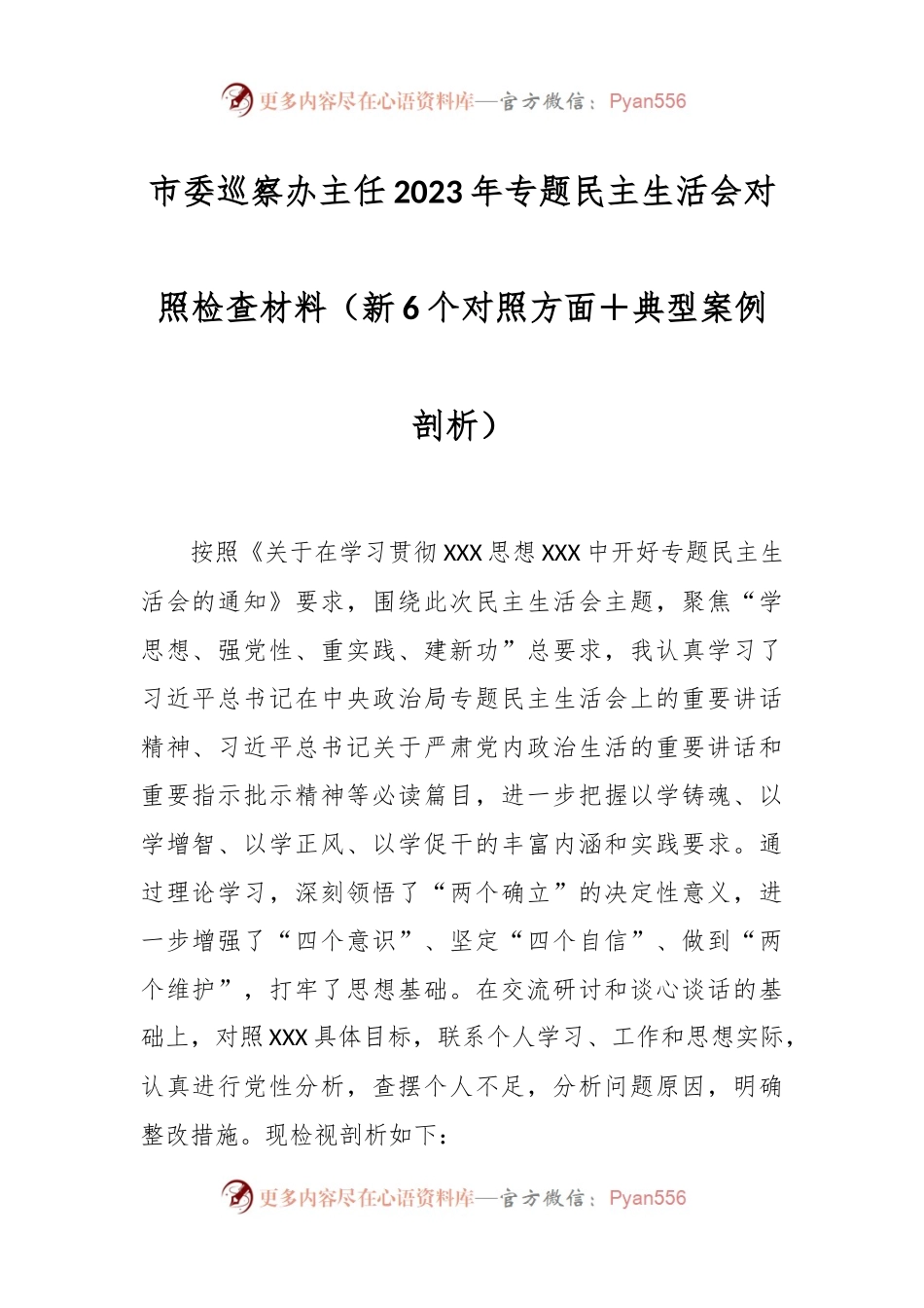 市委巡察办主任2023年专题民主生活会对照检查材料（新6个对照方面＋典型案例剖析）.docx_第1页