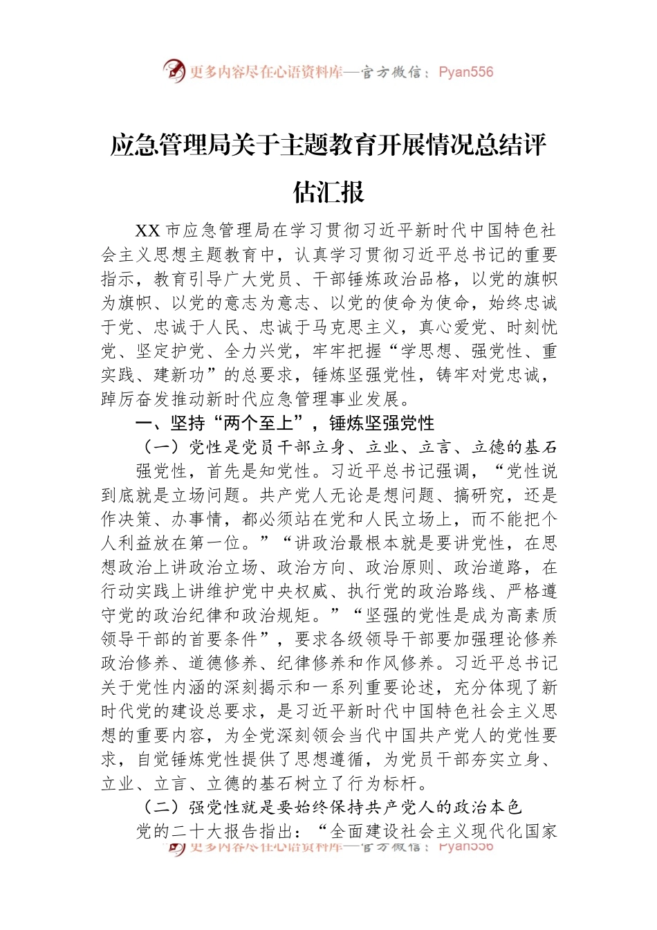 应急管理局关于主题教育开展情况总结评估汇报.docx_第1页