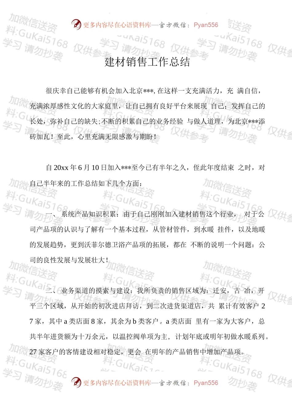 建材销售工作总结.docx_第1页