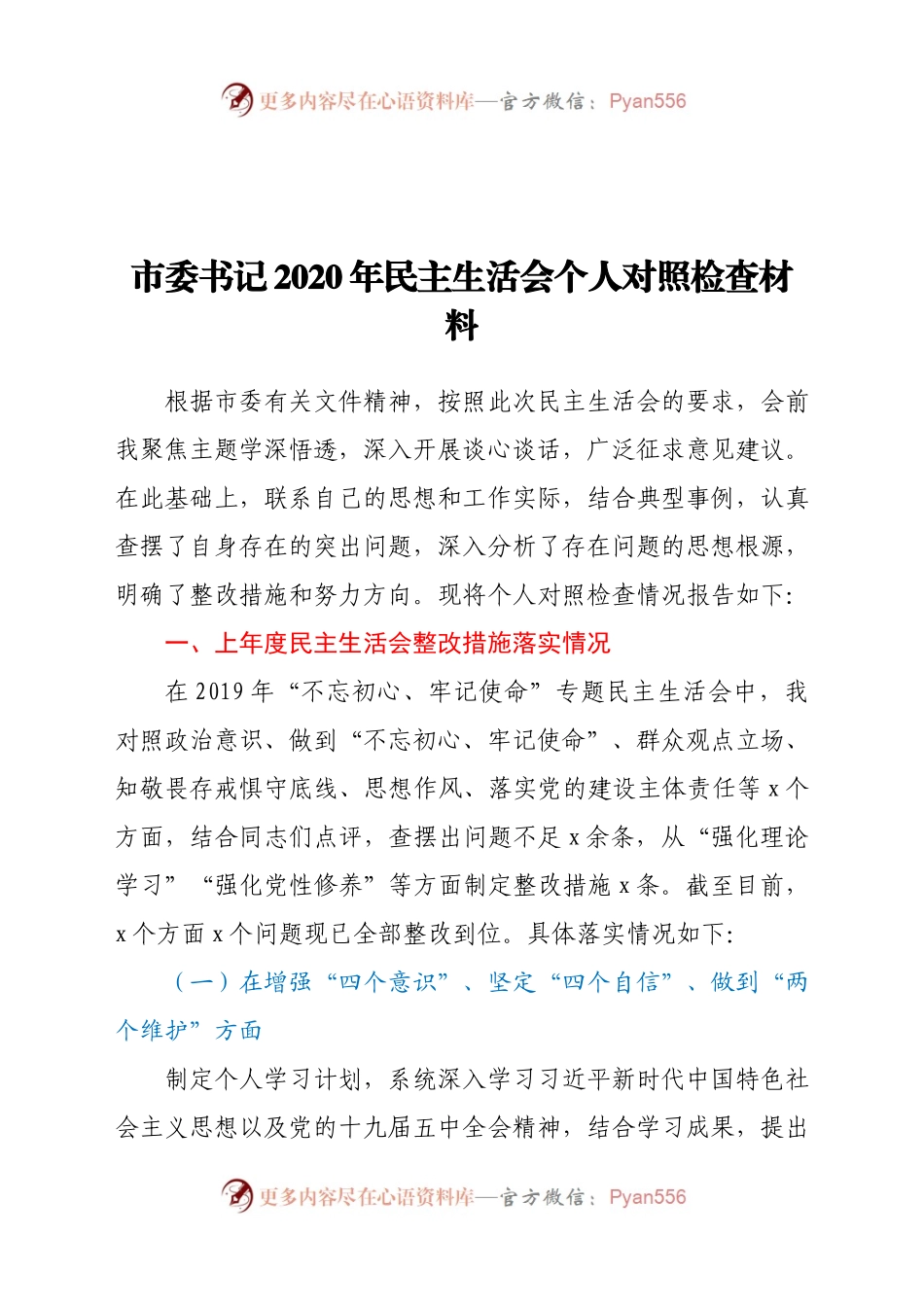 市委书记2020年度专题民主生活会个人对照检查材料.docx_第1页