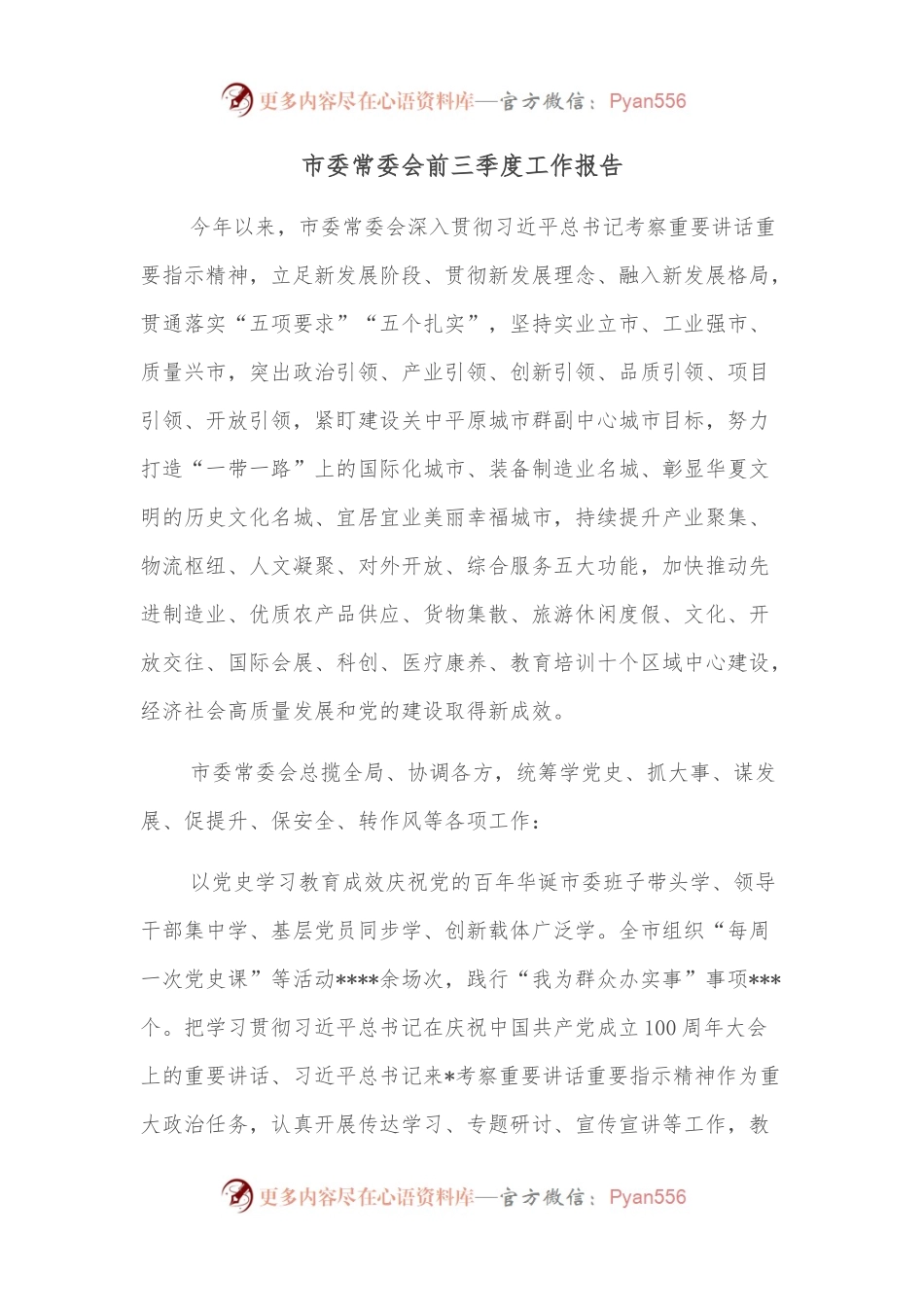 市委常委会前三季度工作报告.docx_第1页
