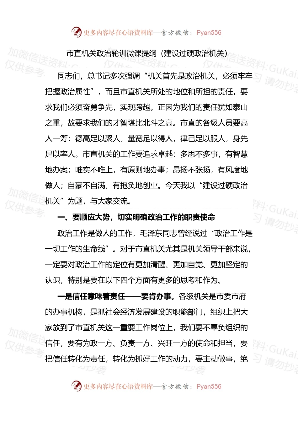 市直机关政治轮训微课提纲 (1).docx_第1页