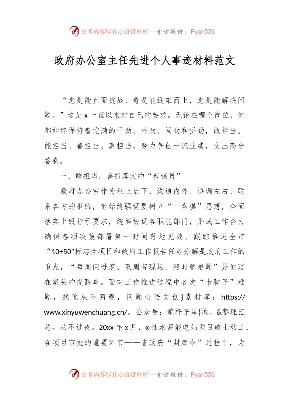 政府办公室主任先进个人事迹材料范文.docx_第1页