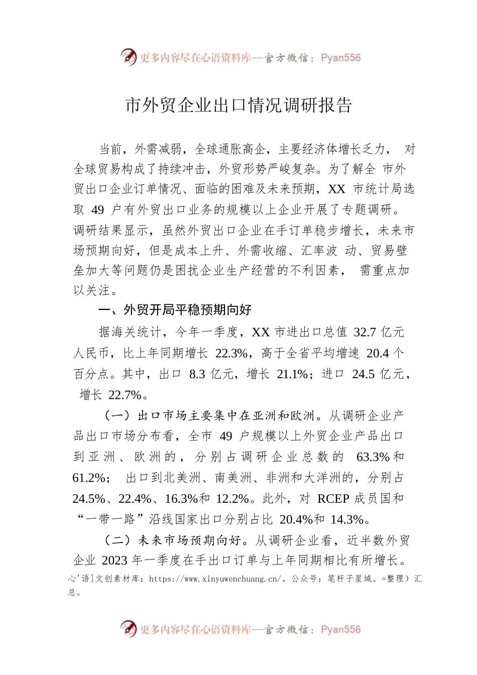 市外贸企业出口情况调研报告（20230518）.docx_第1页