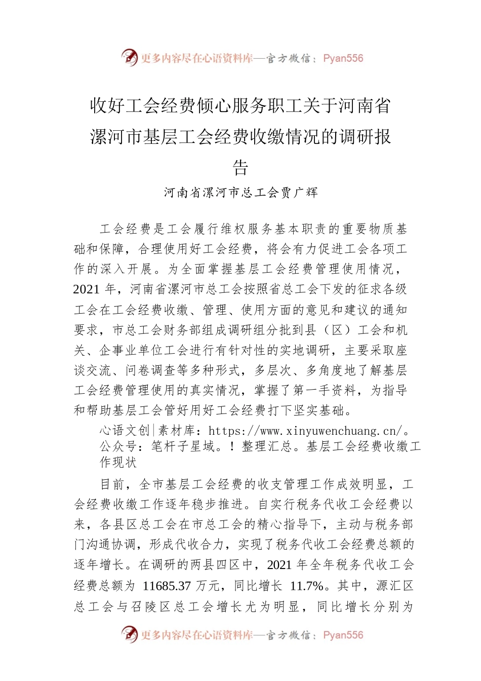 收好工会经费倾心服务职工关于河南省漯河市基层工会经费收缴情况的调研报告.docx_第1页