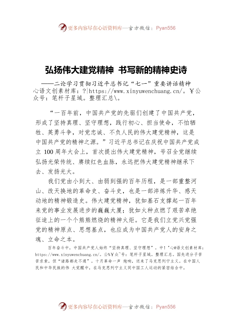 弘扬伟大建党精神 书写新的精神史诗——二论学习贯彻习近平总书记“七一”重要讲话精神.docx_第1页