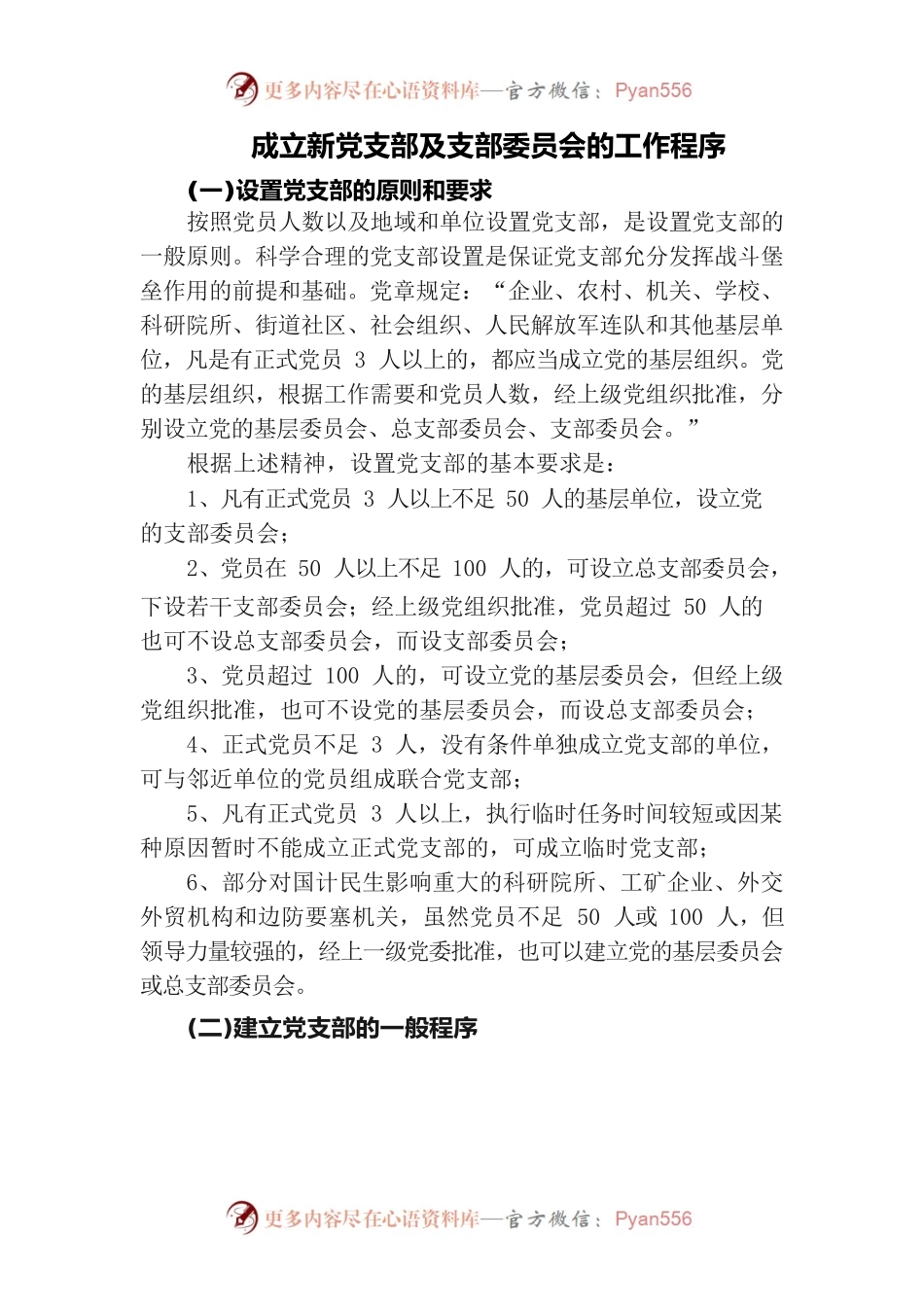 成立党支部的工作程序.docx_第1页