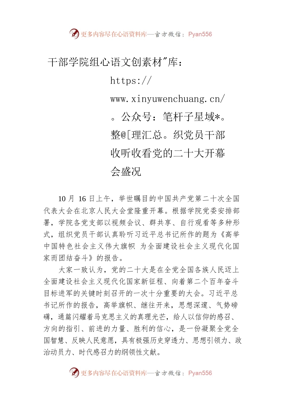 干部学院组织党员干部收听收看党的二十大开幕会盛况（20221021）.docx_第1页