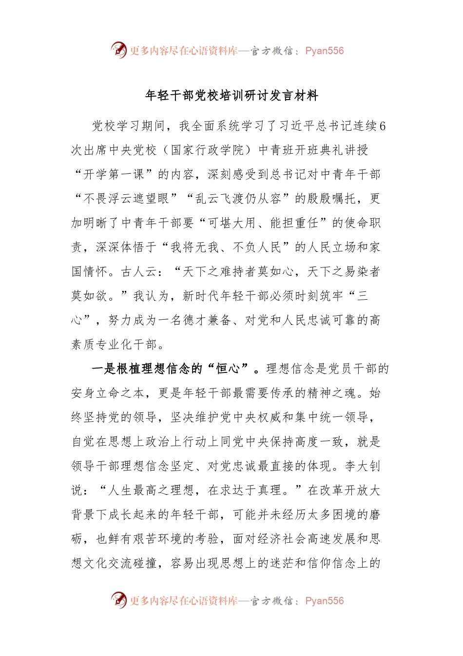 年轻干部党校培训研讨发言材料.docx_第1页