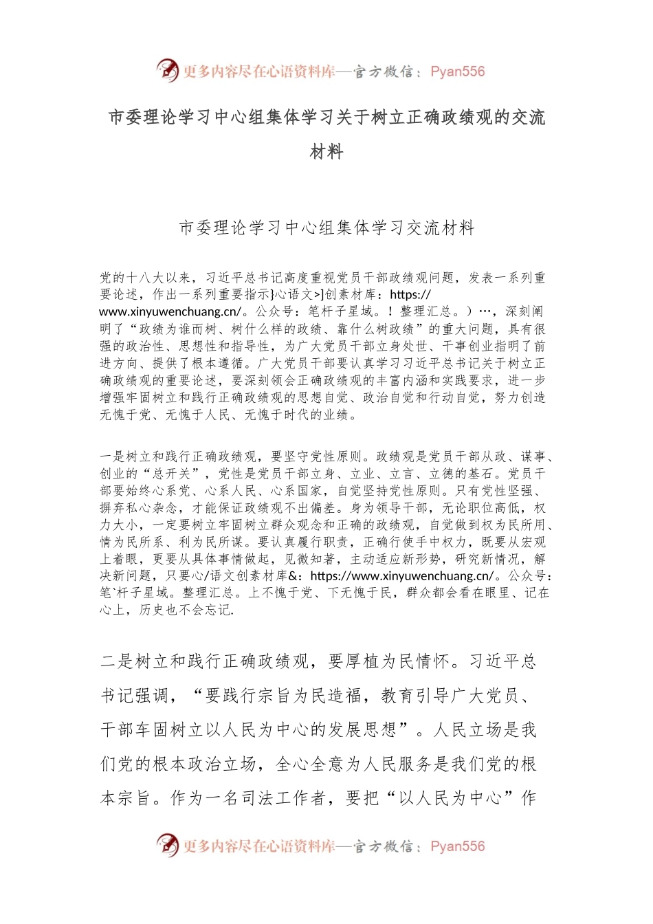 市委理论学习中心组集体学习关于树立正确政绩观的交流材料.docx_第1页