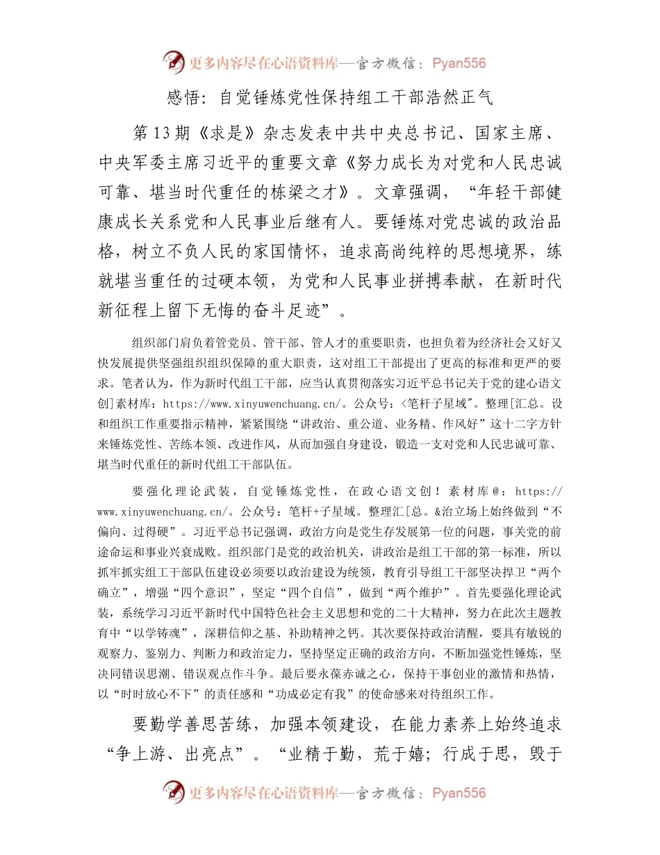 感悟：自觉锤炼党性保持组工干部浩然正气.docx_第1页