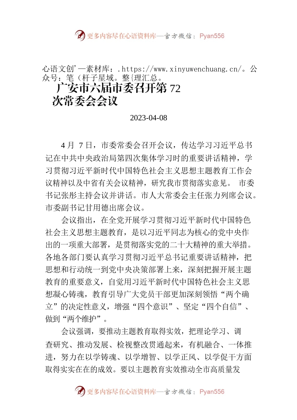广安市六届市委召开第72次常委会会议.docx_第1页