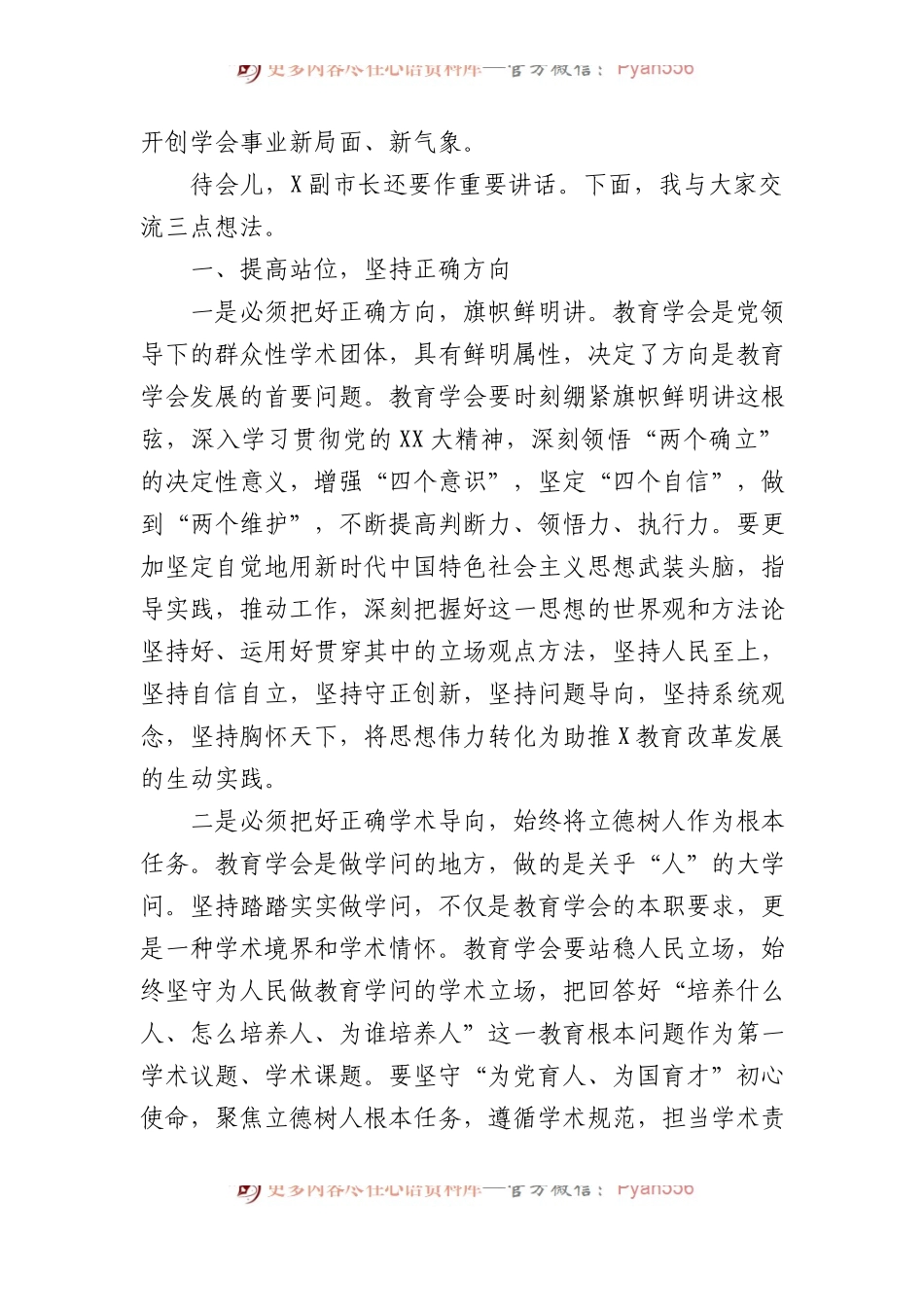 市教育局党委书记、局长在市教育学会代表大会上的讲话.docx_第2页