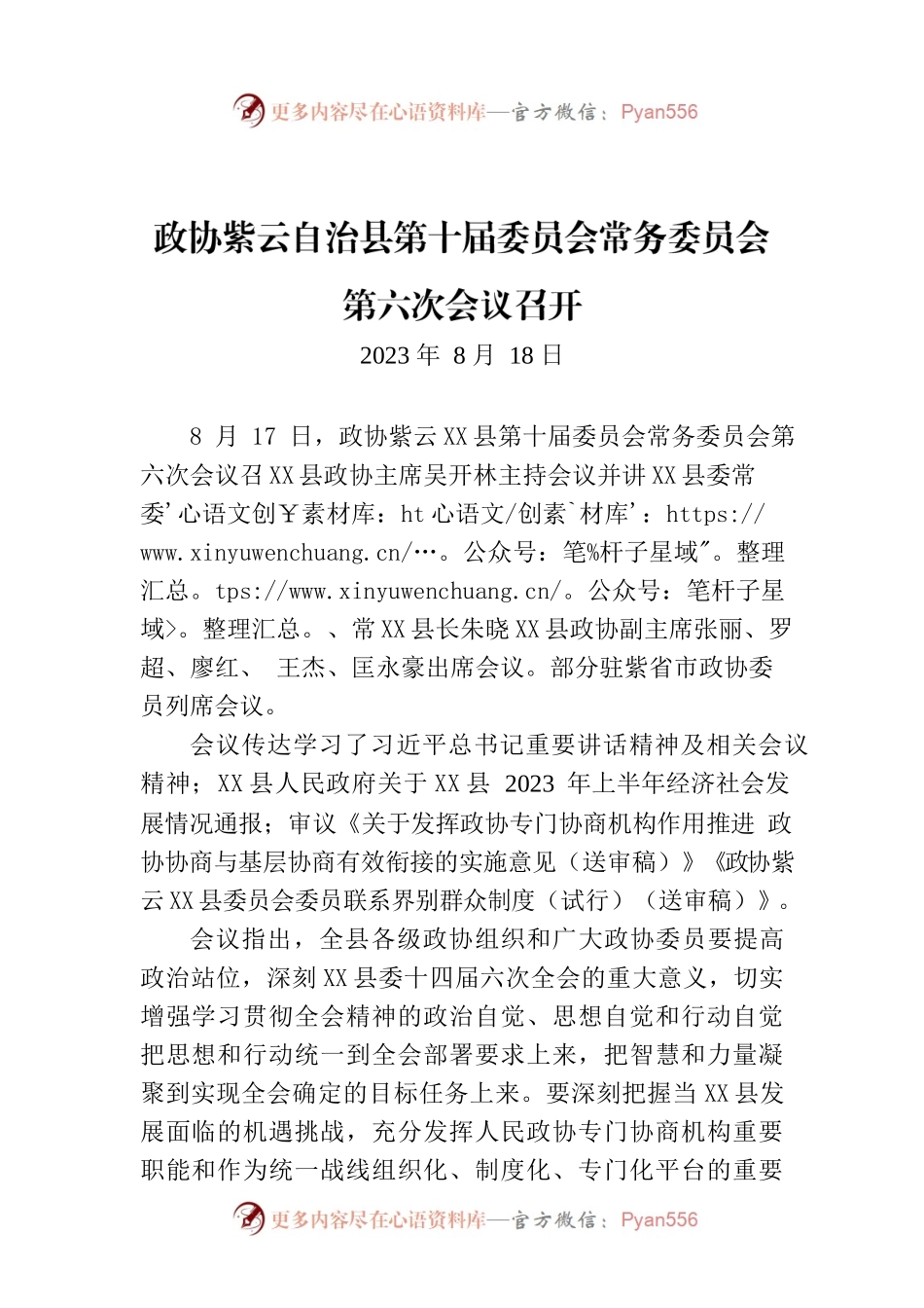 政协XX县第十届委员会常务委员会第六次会议召开.docx_第1页