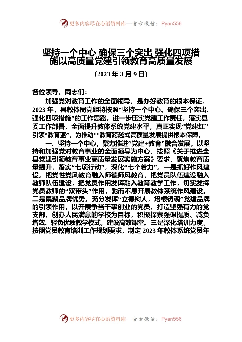 教育局长：以高质量党建引领教育高质量发展.docx_第1页