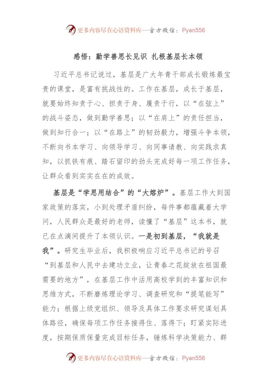 感悟：勤学善思长见识 扎根基层长本领.docx_第1页