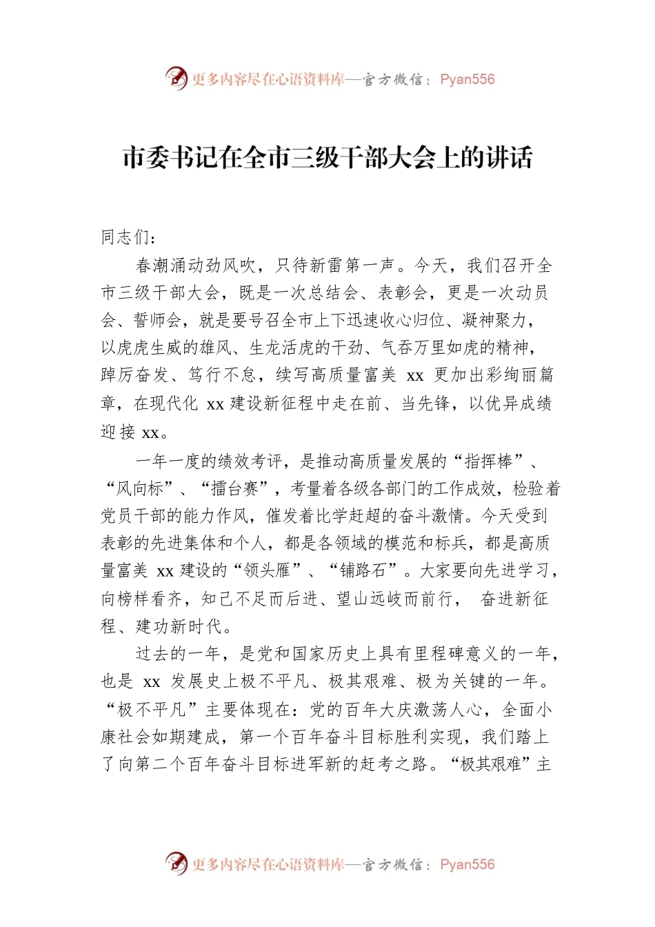 市委书记在全市三级干部大会上的讲话.docx_第1页