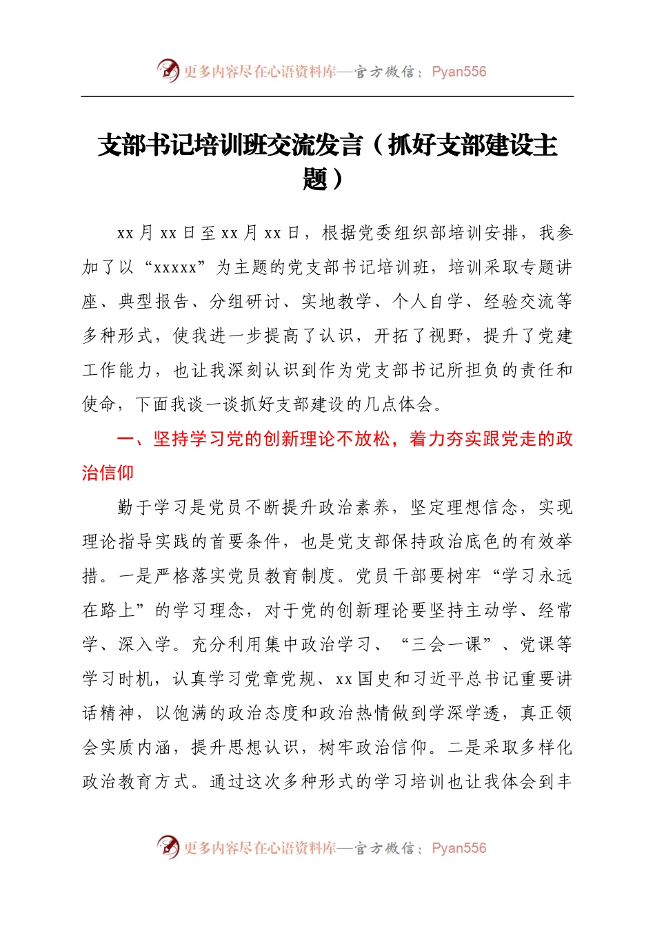 支部书记培训班交流发言（抓好支部建设主题）.docx_第1页