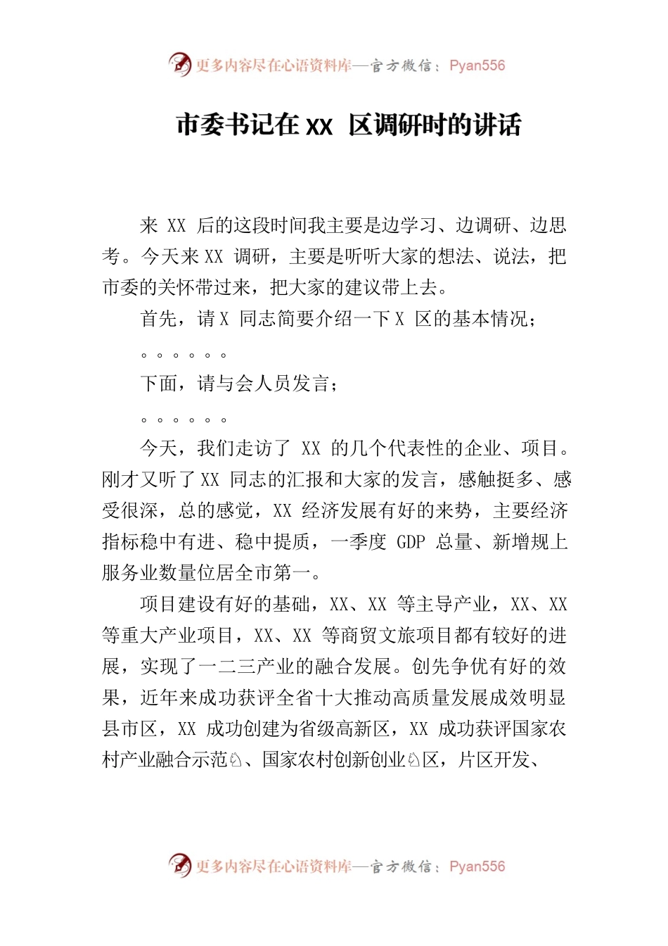 市委书记在XX区调研时的讲话.docx_第1页