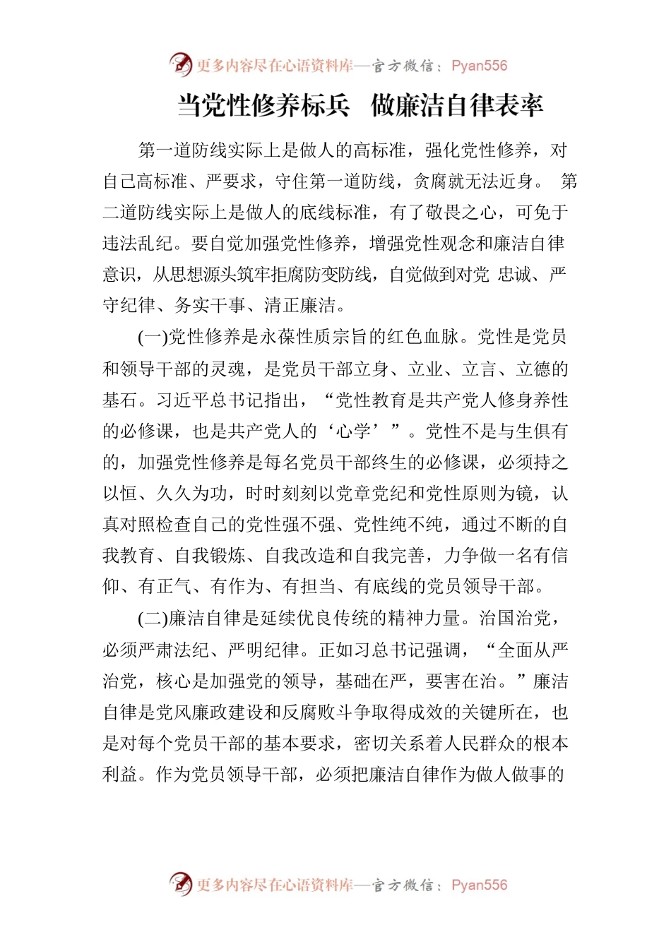 当党性修养标兵  做廉洁自律表率.docx_第1页