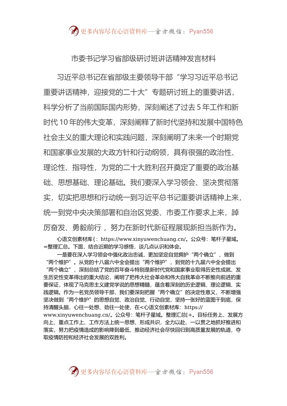 市委书记学习省部级研讨班讲话精神发言材料.docx_第1页