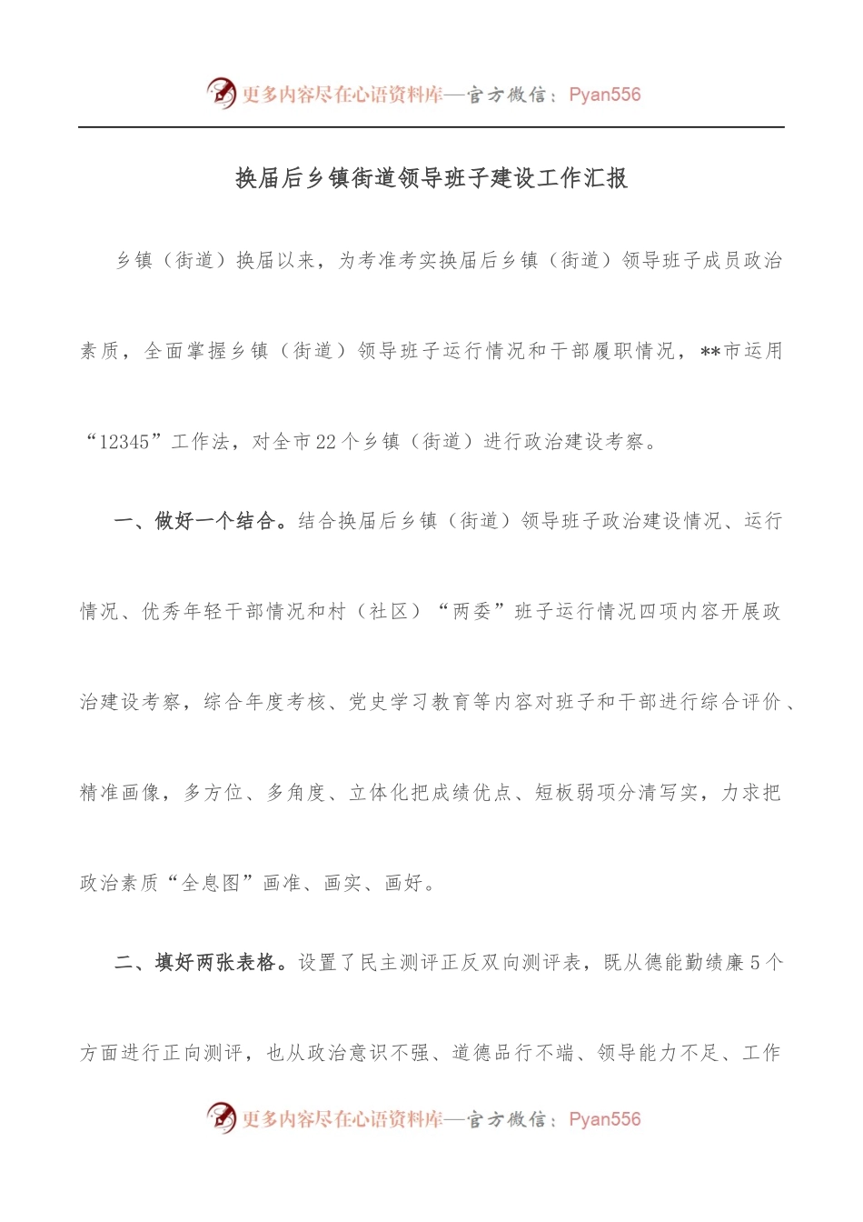 换届后乡镇街道领导班子建设工作汇报.docx_第1页