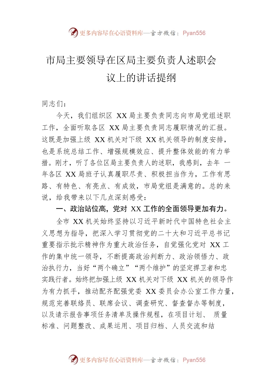 市局主要领导在区局主要负责人述职会议上的讲话提纲.docx_第1页