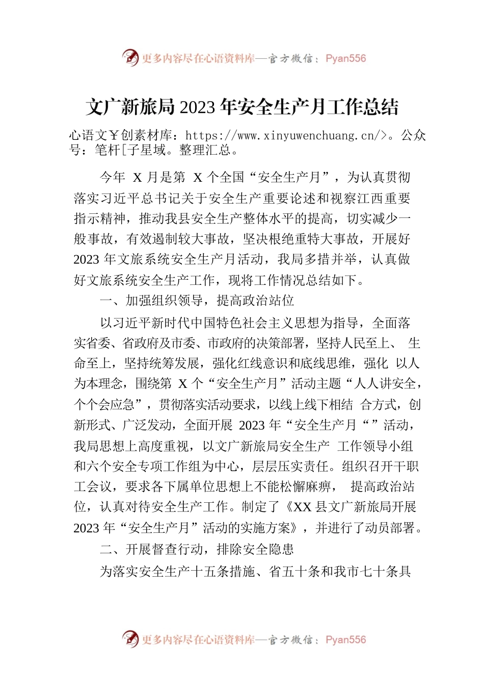 文广新旅局2023年安全生产月工作总结.docx_第1页