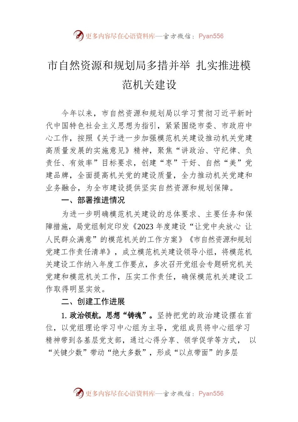 市自然资源和规划局多措并举 扎实推进模范机关建设(20230424).docx_第1页