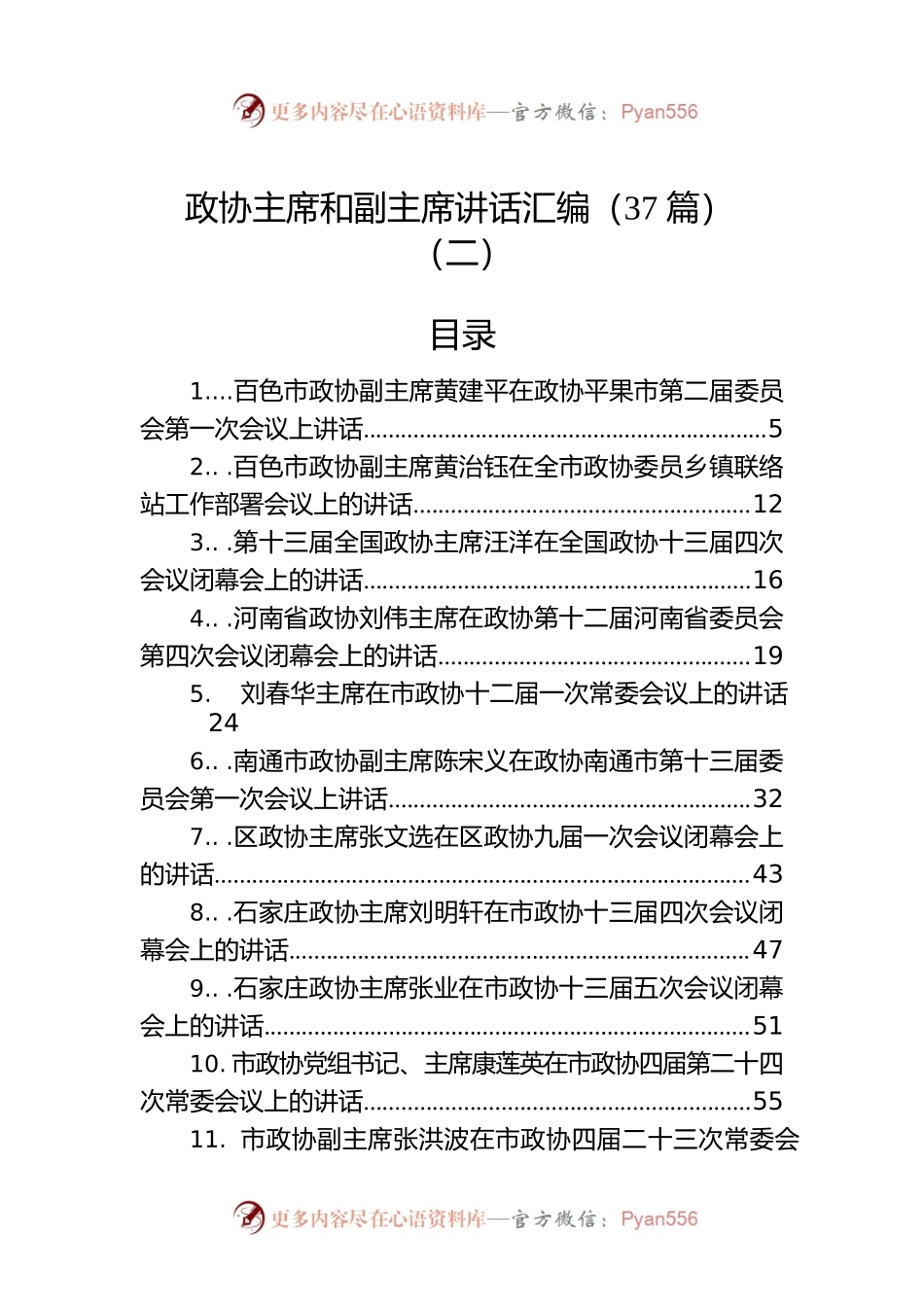 政协主席讲话汇编（37篇）.docx_第1页