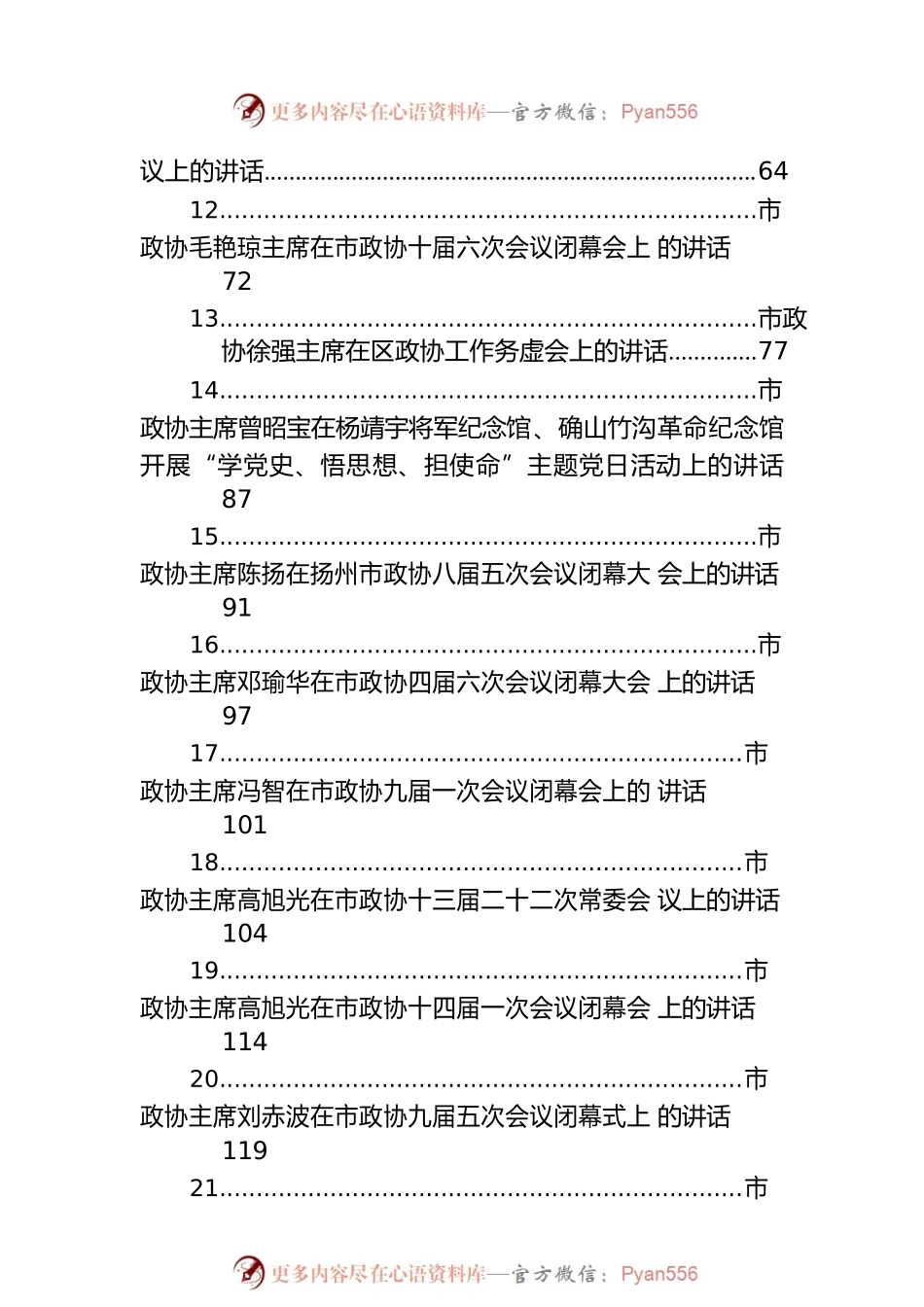 政协主席讲话汇编（37篇）.docx_第2页