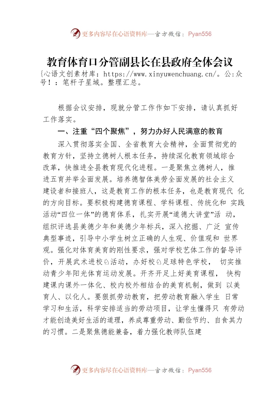 教育体育口分管副县长在县政府全体会议上的讲话.docx_第1页