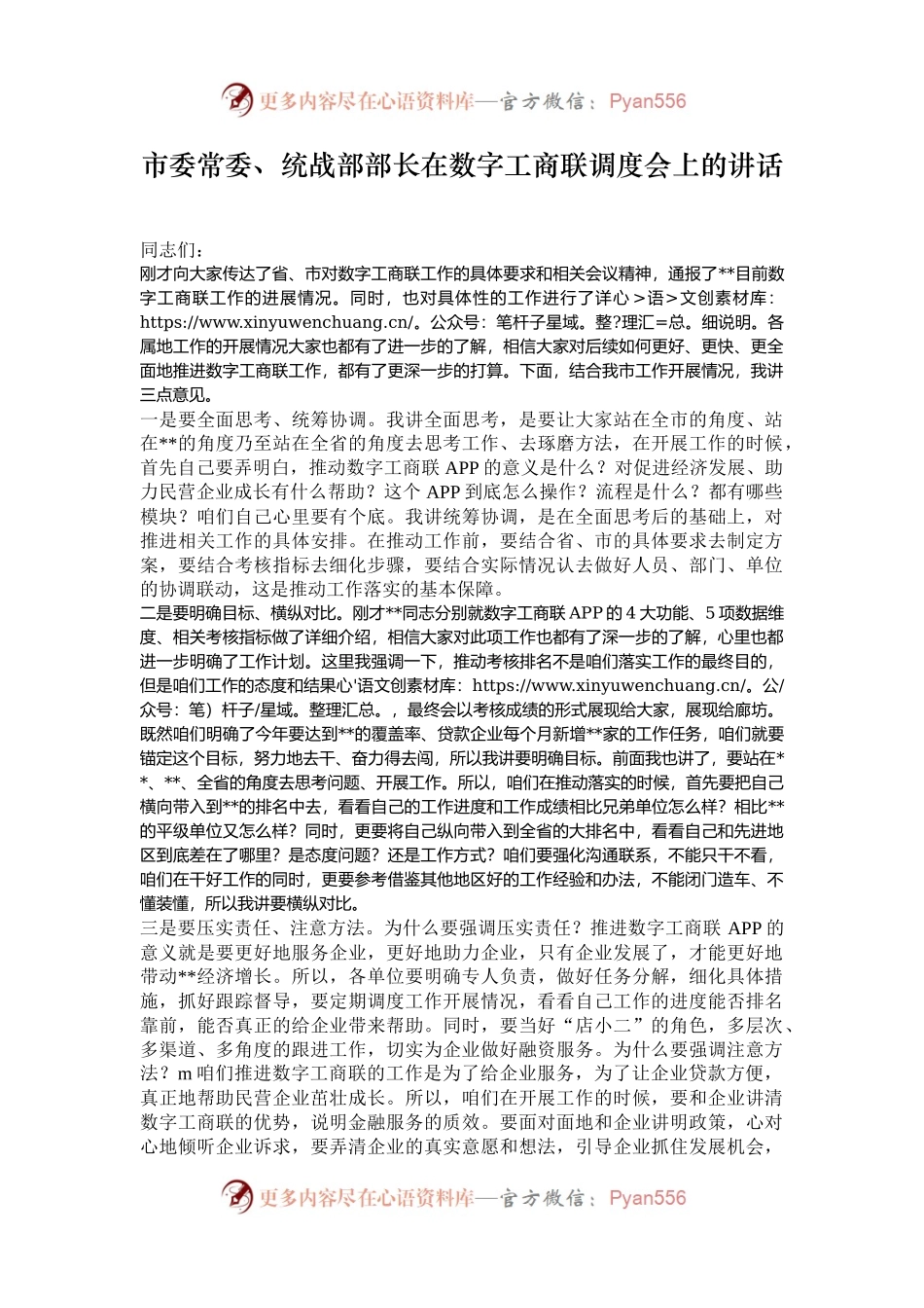 市委常委、统战部部长在数字工商联调度会上的讲话.docx_第1页