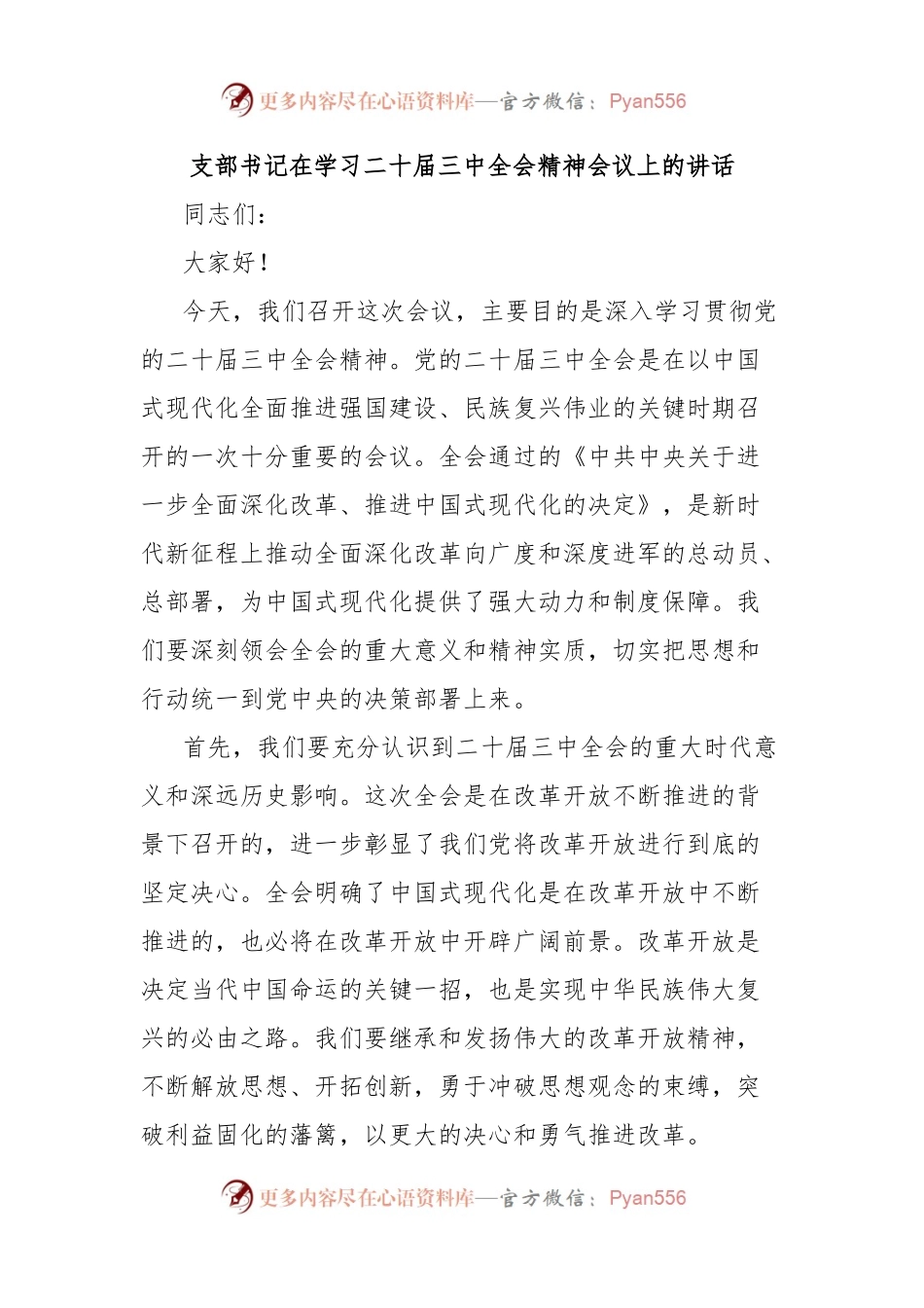 支部书记在学习二十届三中全会精神会议上的讲话.docx_第1页