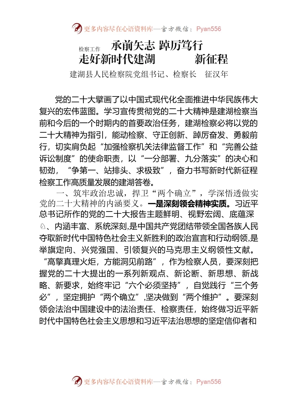 承前矢志 踔厉笃行 奋力走好新时代建湖检察工作新征程（20221029）.docx_第1页
