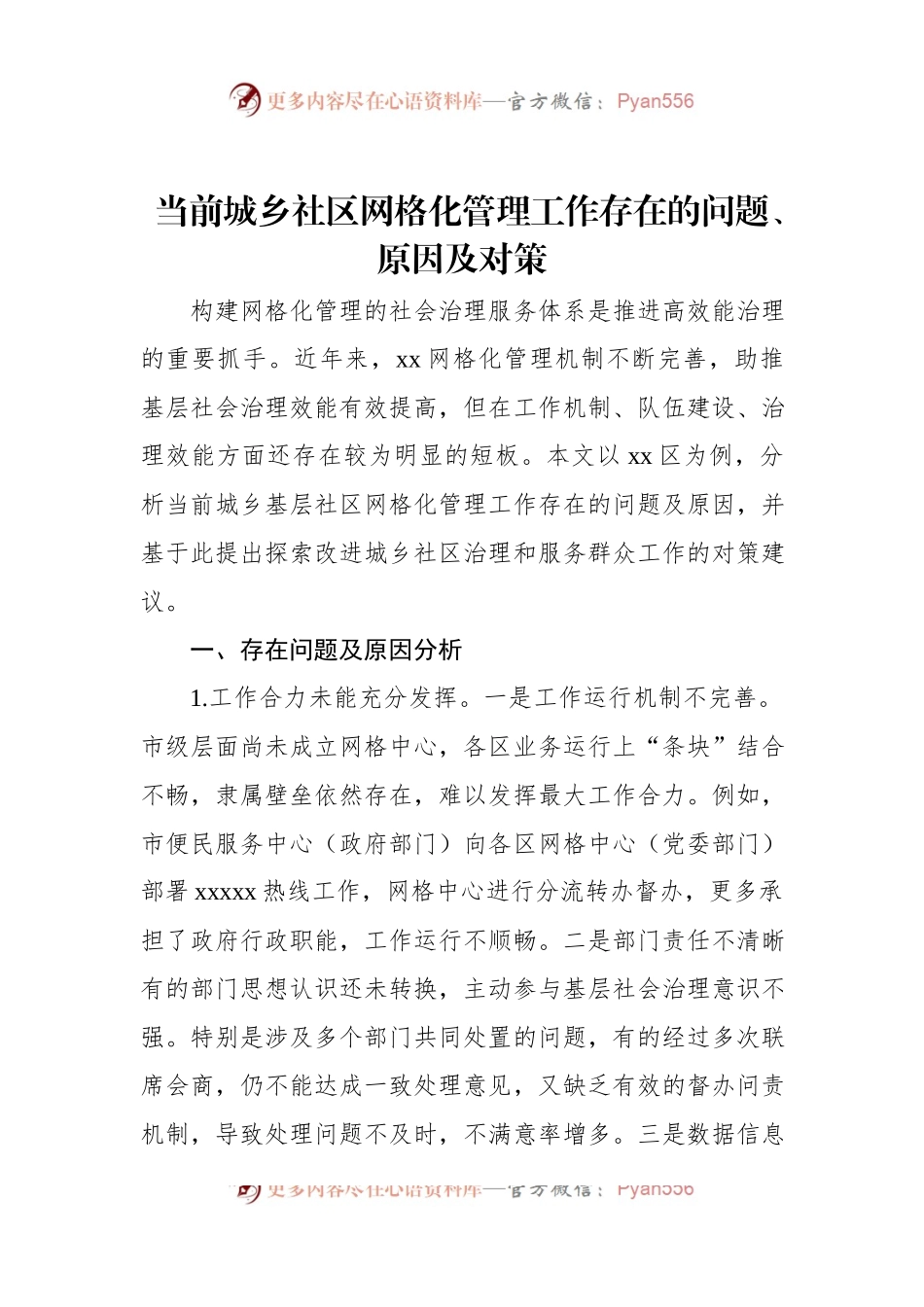 当前城乡社区网格化管理工作存在的问题、原因及对策.docx_第1页