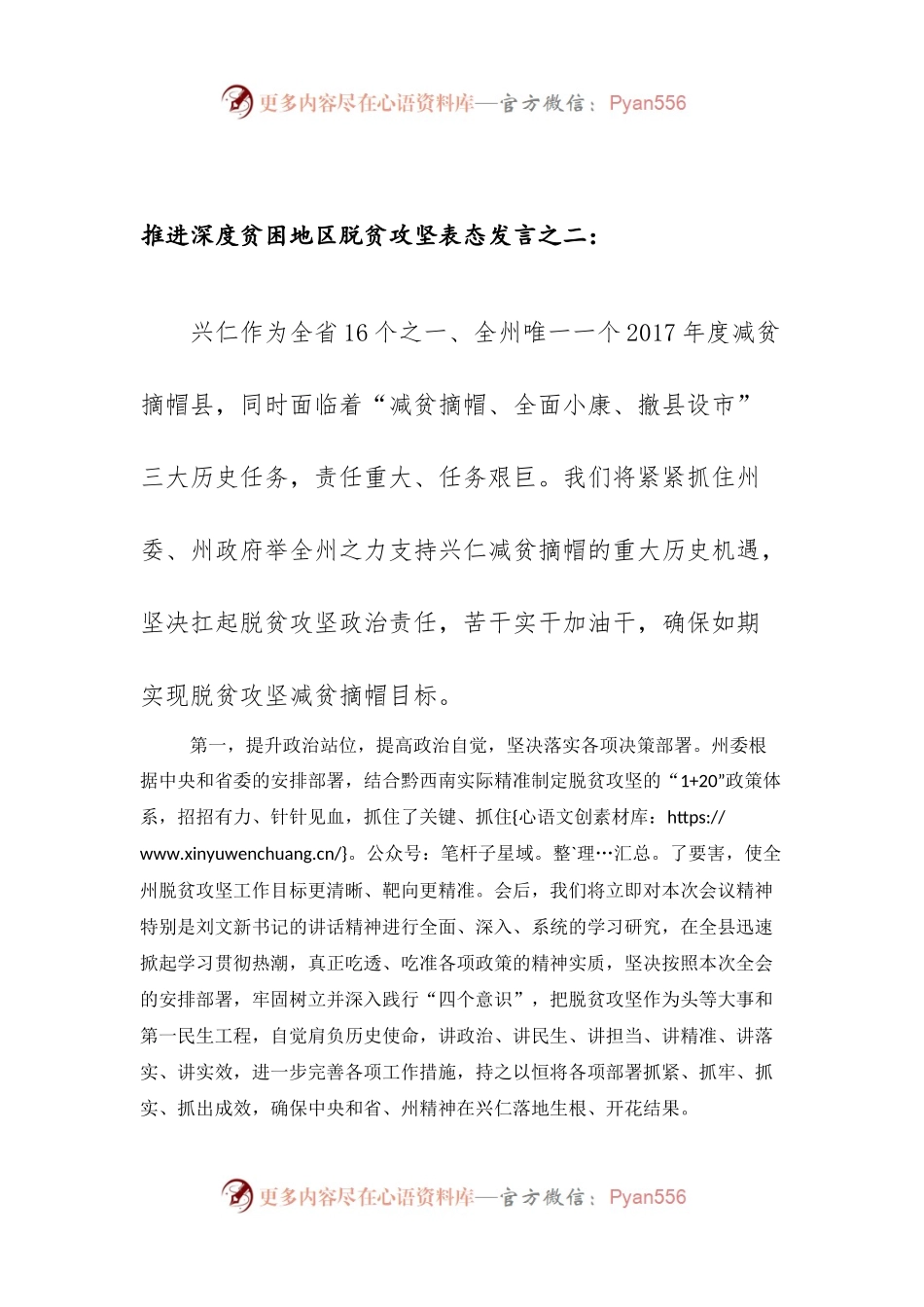 推进深度贫困地区脱贫攻坚表态发言之二.docx_第1页