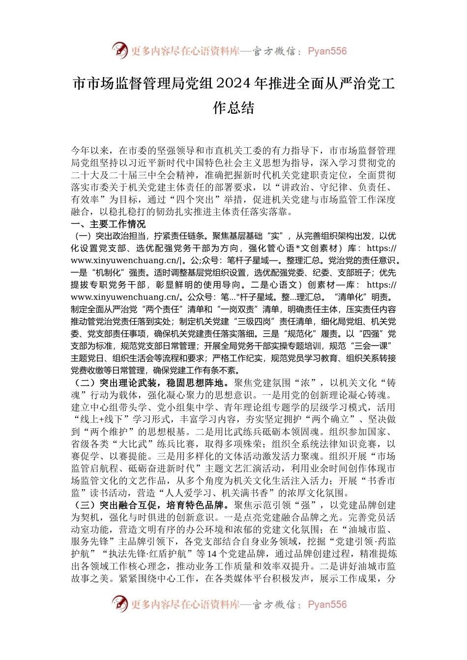 市市场监督管理局党组2024年推进全面从严治党工作总结.docx_第1页