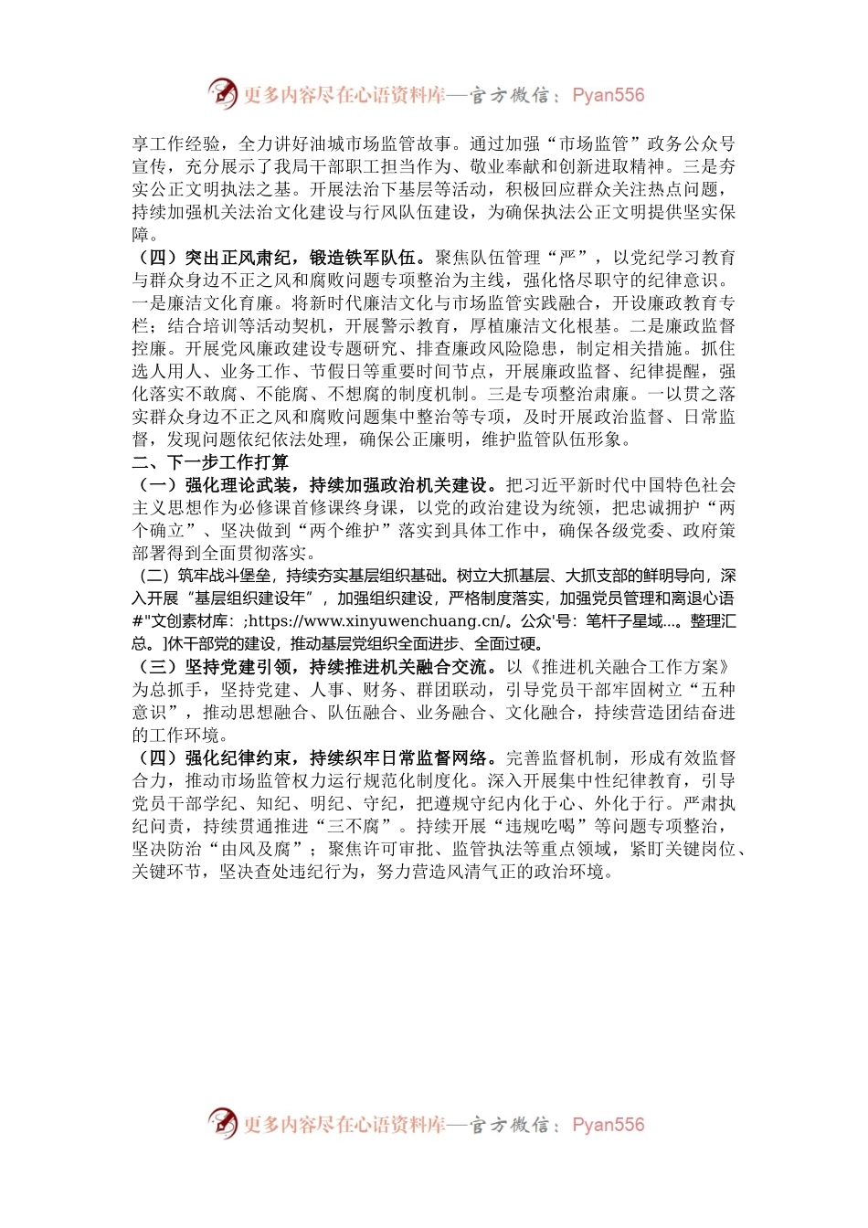 市市场监督管理局党组2024年推进全面从严治党工作总结.docx_第2页