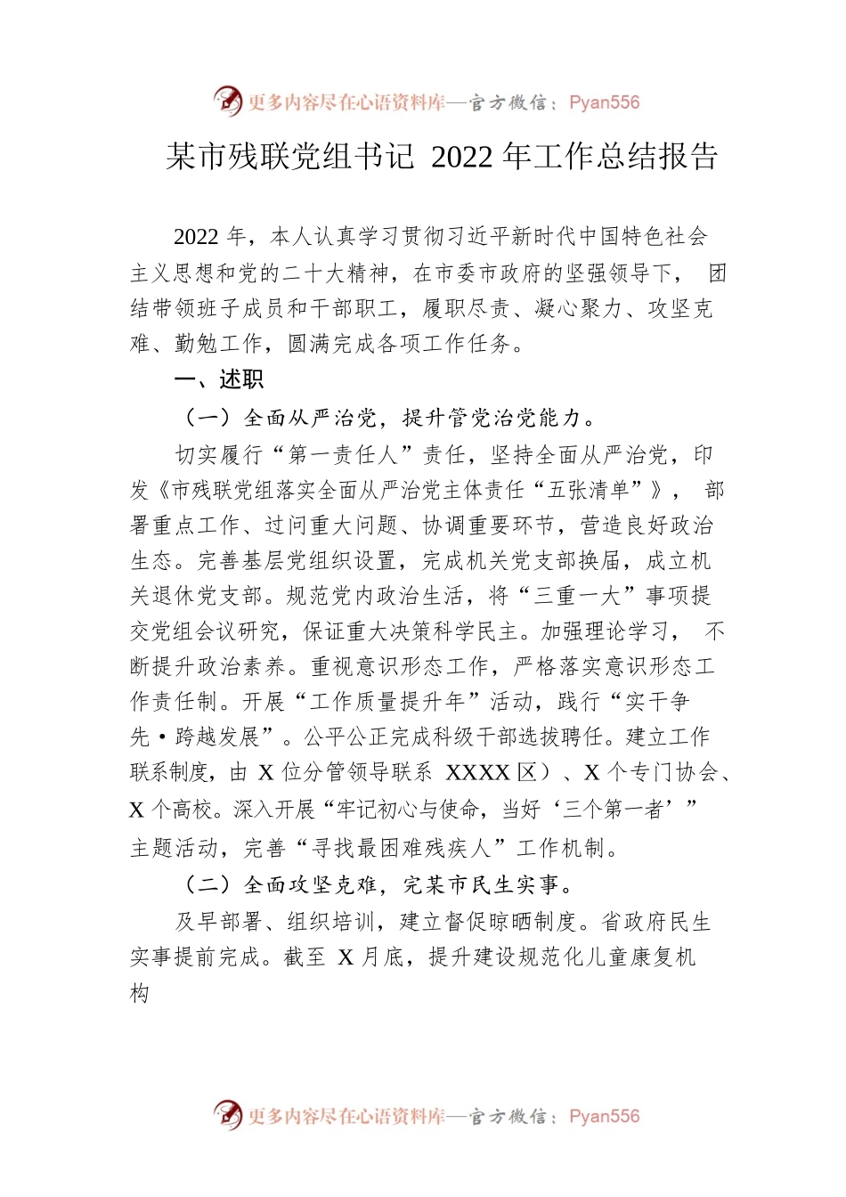市残联党组书记2022年工作总结报告.docx_第1页
