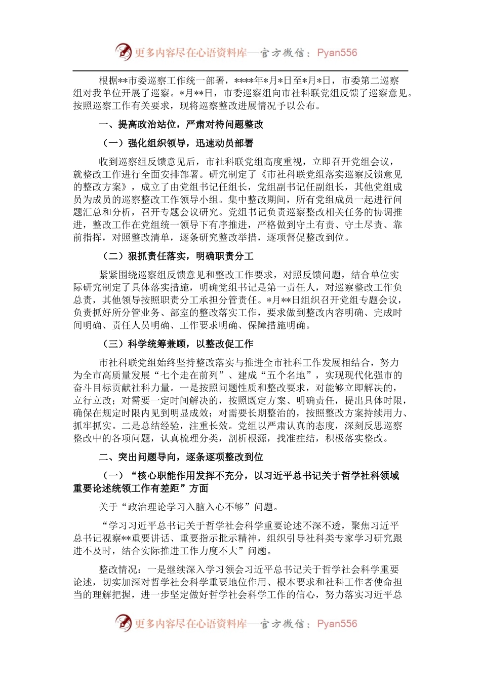 市社科联党组巡察整改进展情况的通报 （2）.docx_第1页