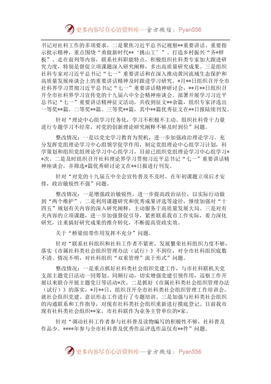 市社科联党组巡察整改进展情况的通报 （2）.docx_第2页