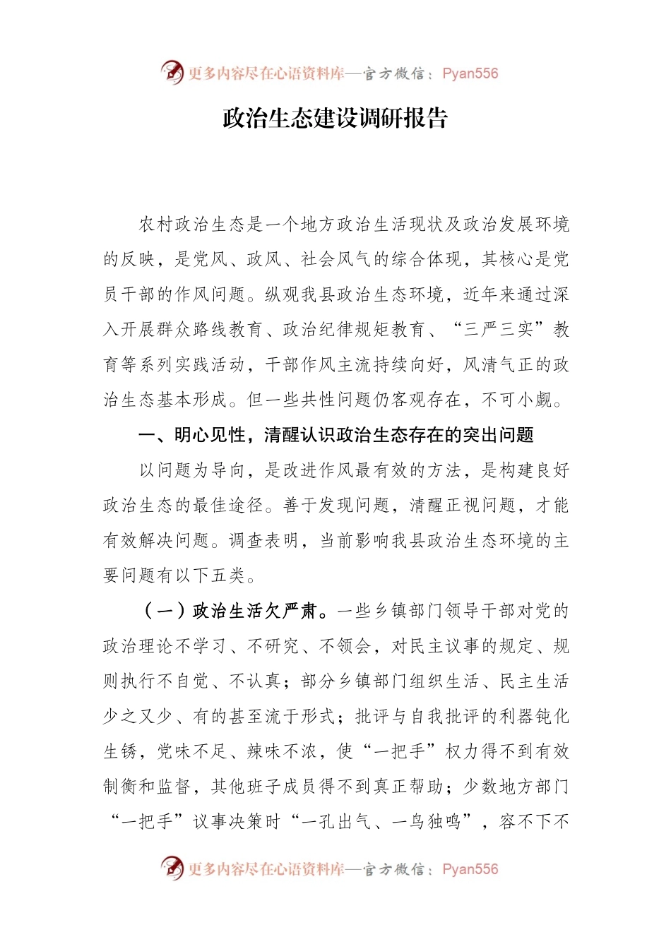 政治生态建设调研报告.docx_第1页
