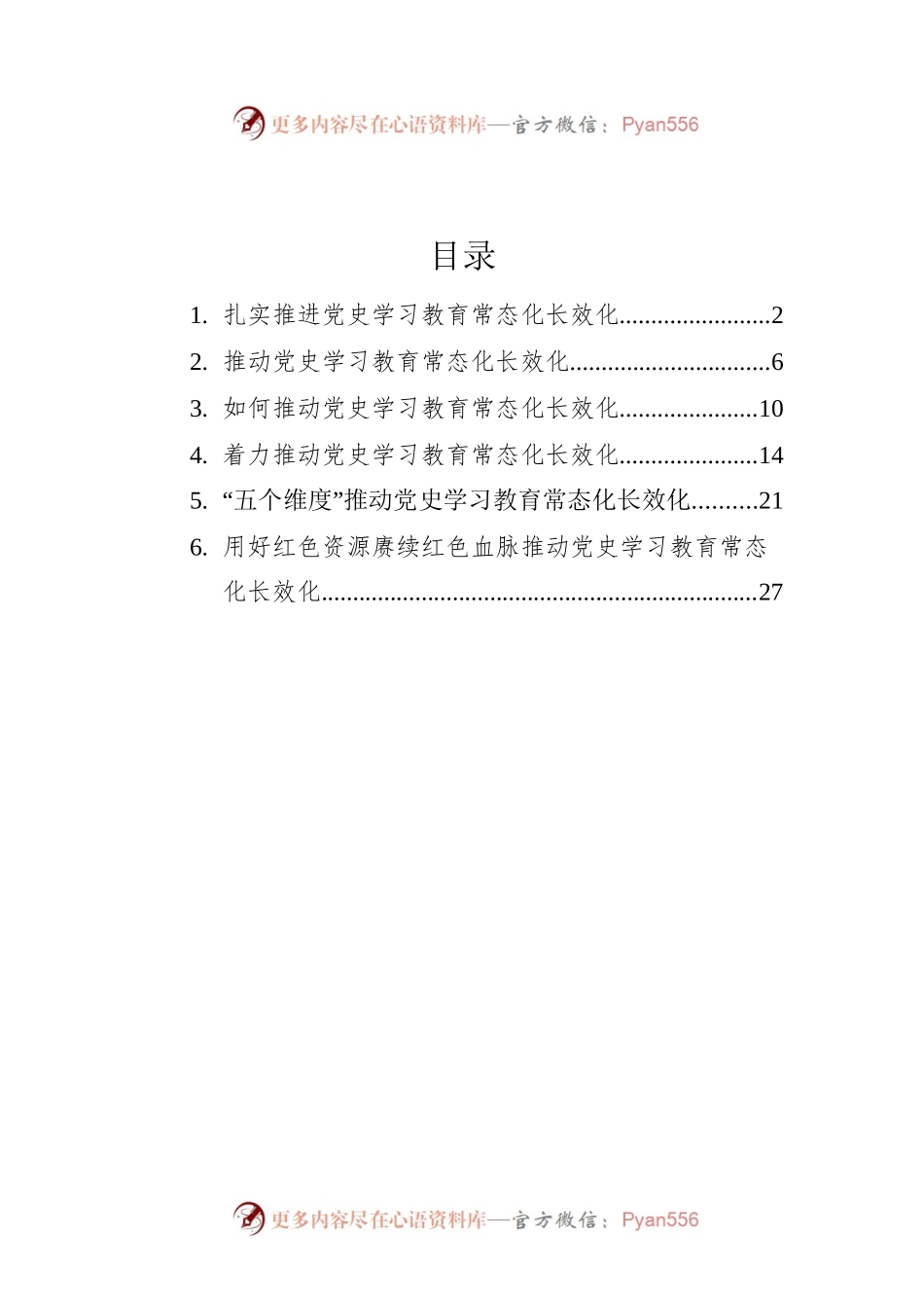 推动学习教育常态化长效化研讨发言、心得体会汇编（6篇）.docx_第1页