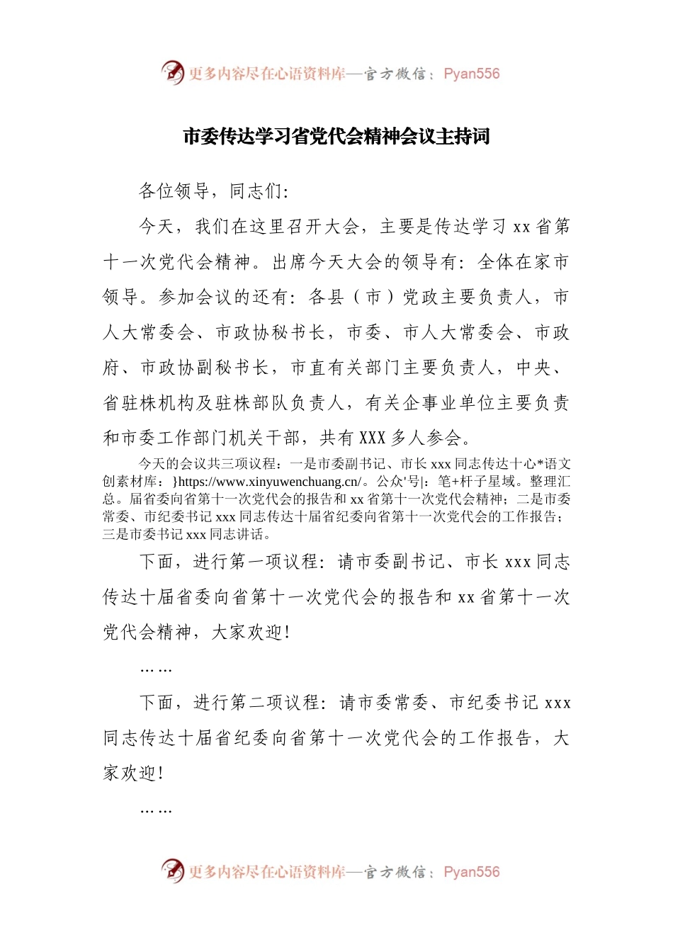 市委传达学习省党代会精神会议主持词.docx_第1页
