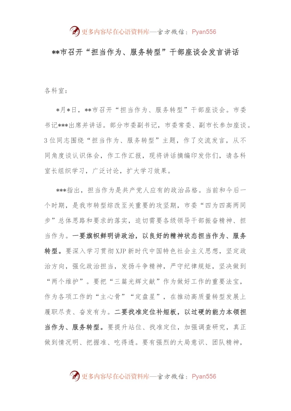 市召开“担当作为、服务转型”干部座谈会发言讲话.docx_第1页