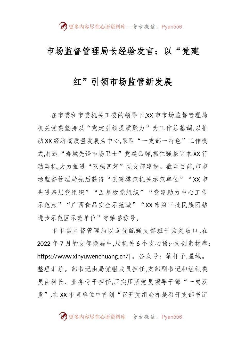 市场监督管理局长经验发言稿：以“党建红”引领市场监管新发展.docx_第1页