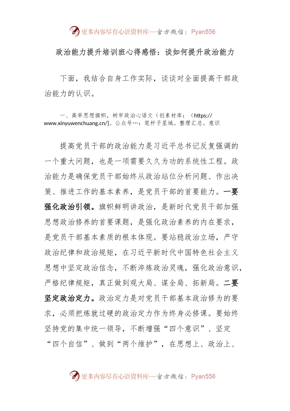 政治能力提升培训班心得感悟：谈如何提升政治能力.docx_第1页