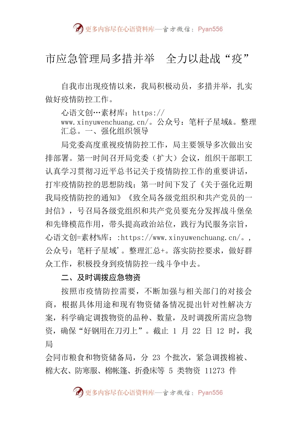 市应急管理局多措并举 全力以赴战“疫”202202.docx_第1页